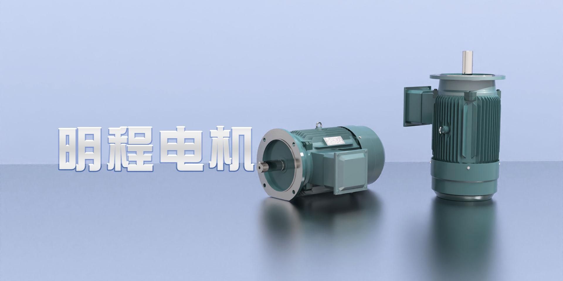 明程机电